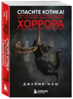 Спасите котика! Всё, что нужно знать о сценарии хоррора — изображение 2