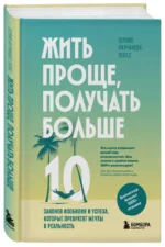 Жить проще, получать больше. 10 законов изобилия и успеха, которые превратят мечты в реальность — изображение 2