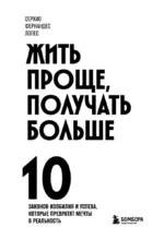 Жить проще, получать больше. 10 законов изобилия и успеха, которые превратят мечты в реальность — изображение 4