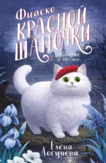 Фиаско Красной Шапочки. Елена Логунова