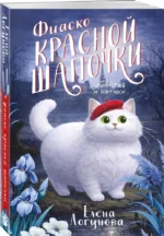 Фиаско Красной Шапочки — изображение 2