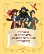 Пираты и корсары. Увлекательные истории. Бландин Косса