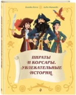 Пираты и корсары. Увлекательные истории — изображение 2