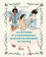 Балерины и танцовщицы. Вдохновляющие истории. Бланш Хинтерланг