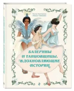 Балерины и танцовщицы. Вдохновляющие истории — изображение 2