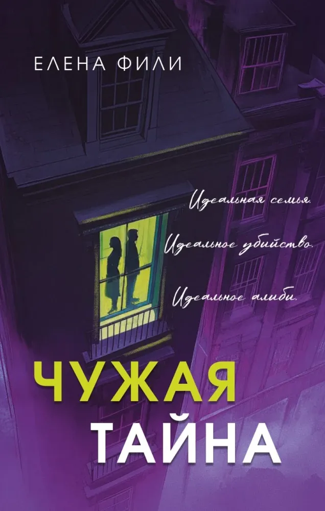 9785042342172_0-1.webp Чужая тайна. Елена Фили