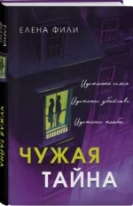 Чужая тайна — изображение 2