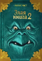 Злая книга 2. Магнус Мист