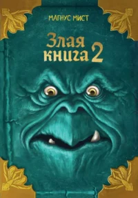 Злая книга 2. Магнус Мист
