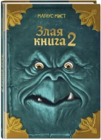 Злая книга 2 — Фантастика и фэнтези для детей