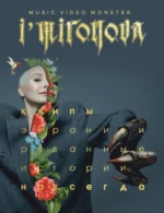 Экранизированные истории. Клипы навсегда. Ирина Миронова