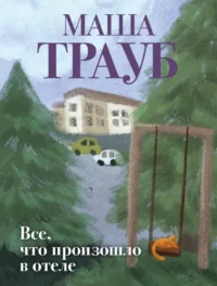 Все, что произошло в отеле. Маша Трауб