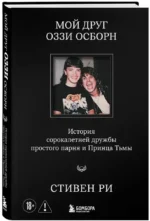 Мой друг Оззи Осборн: история сорокалетней дружбы простого парня и Принца Тьмы — изображение 2