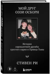 Мой друг Оззи Осборн: история сорокалетней дружбы простого парня и Принца Тьмы — Биографии, мемуары