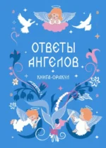 Ответы Ангелов. Книга-оракул