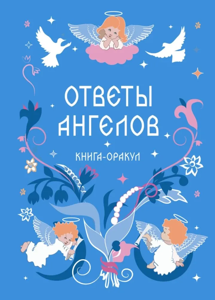 9785042342738_0-1.webp Ответы Ангелов. Книга-оракул