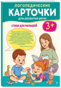 Логопедические карточки для развития речи. Стихи для малышей — Обучающие карточки