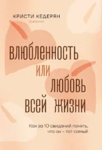 Влюбленность или любовь всей жизни. Как за 10 свиданий понять, что он - тот самый. Кристи Кедерян