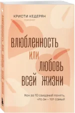 Влюбленность или любовь всей жизни. Как за 10 свиданий понять, что он - тот самый — изображение 2