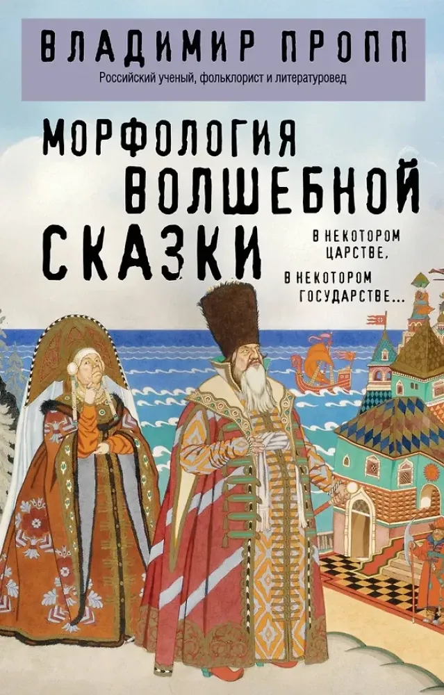 9785042342899_0-1.webp Морфология волшебной сказки. Владимир Пропп