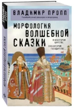 Морфология волшебной сказки — изображение 2