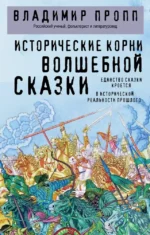 Исторические корни волшебной сказки. Владимир Пропп