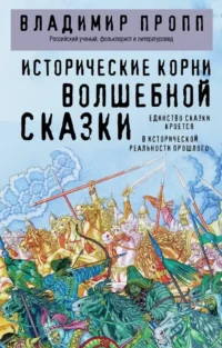 Исторические корни волшебной сказки. Владимир Пропп