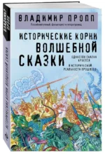 Исторические корни волшебной сказки — изображение 2