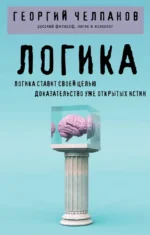 Логика. Георгий Челпанов