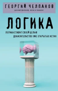 Логика. Георгий Челпанов