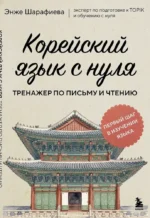Корейский язык с нуля. Тренажер по письму и чтению. Энже Шарафиева