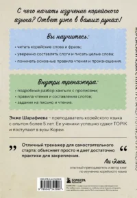 Корейский язык с нуля. Тренажер по письму и чтению — Учебные пособия