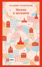 Москва и москвичи. Владимир Гиляровский