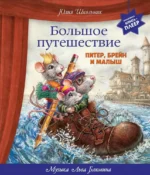 Большое путешествие. Питер, Брейн и Малыш. Музыкальная книга-плеер. Юлия Школьник