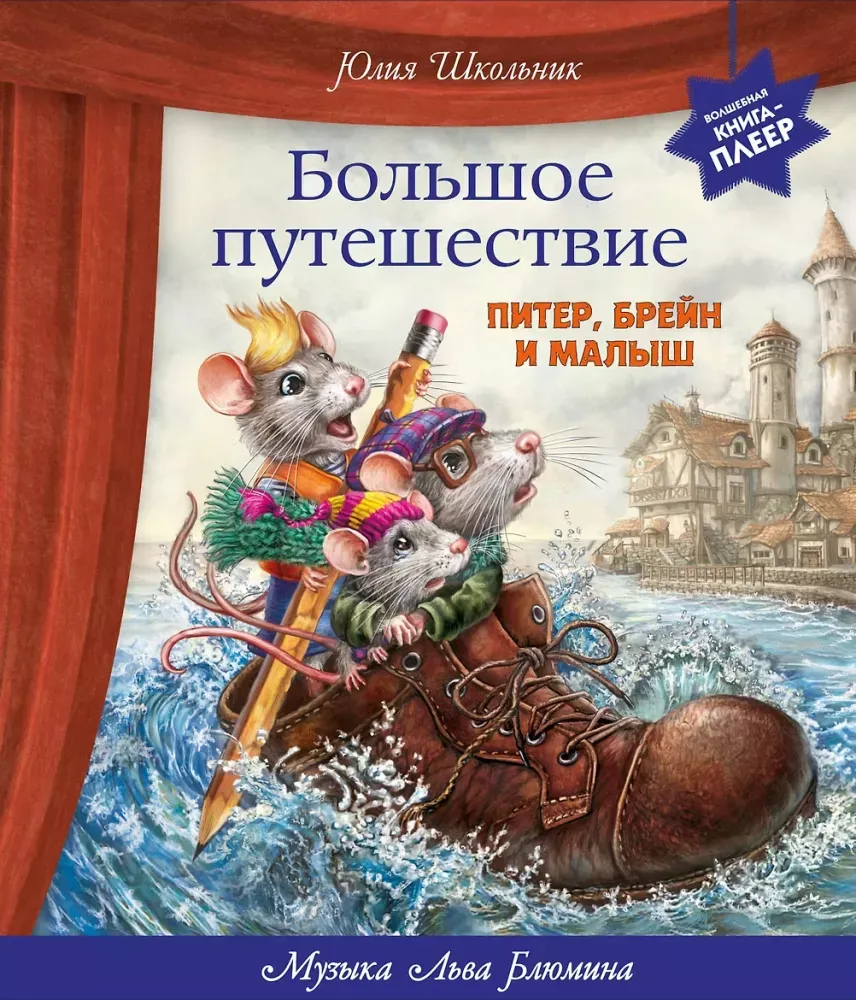 9785042343520_0-1.webp Большое путешествие. Питер, Брейн и Малыш. Музыкальная книга-плеер. Юлия Школьник