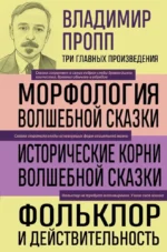 Владимир Пропп. Морфология волшебной сказки. Исторические корни волшебной сказки. Фольклор и действительность. Владимир Пропп