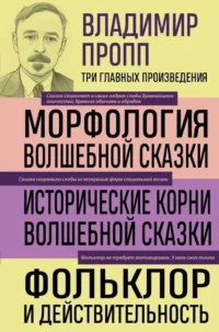 Владимир Пропп. Морфология волшебной сказки. Исторические корни волшебной сказки. Фольклор и действительность. Владимир Пропп