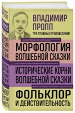 Владимир Пропп. Морфология волшебной сказки. Исторические корни волшебной сказки. Фольклор и действительность — изображение 2