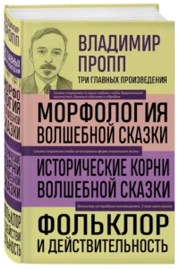 Владимир Пропп. Морфология волшебной сказки. Исторические корни волшебной сказки. Фольклор и действительность — Филология