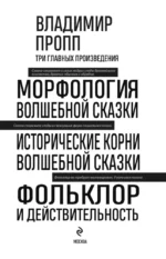 Владимир Пропп. Морфология волшебной сказки. Исторические корни волшебной сказки. Фольклор и действительность — изображение 4