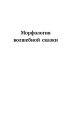 Владимир Пропп. Морфология волшебной сказки. Исторические корни волшебной сказки. Фольклор и действительность — изображение 5