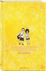 Горизонт. Том 2 — изображение 2