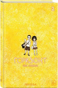 Горизонт. Том 2 — Манхва