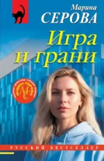 Игра и грани. Марина Серова