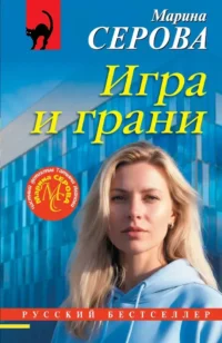 Игра и грани. Марина Серова