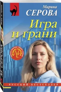 Игра и грани — Русские детективы, триллеры, ужасы