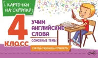 Учим английские слова. Основные темы. 4 класс. Наталья Степанова