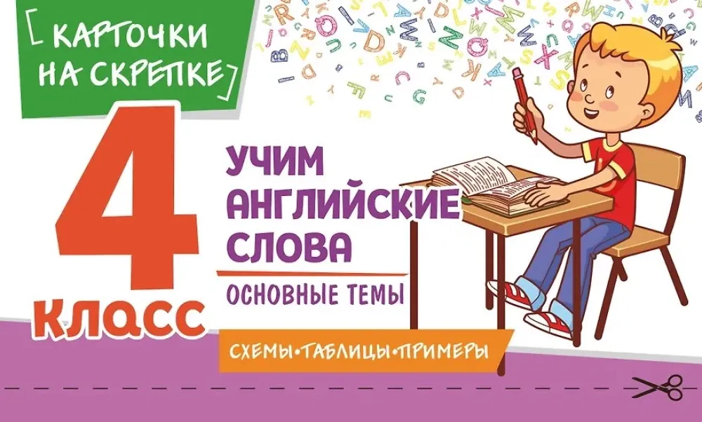 9785042343650_0-1.webp Учим английские слова. Основные темы. 4 класс. Наталья Степанова