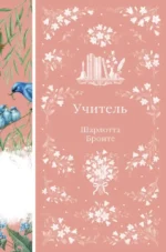 Учитель. Шарлотта Бронте
