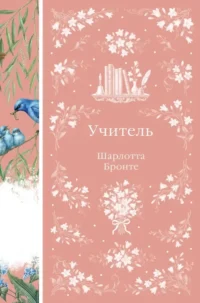 Учитель. Шарлотта Бронте
